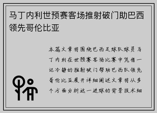 马丁内利世预赛客场推射破门助巴西领先哥伦比亚