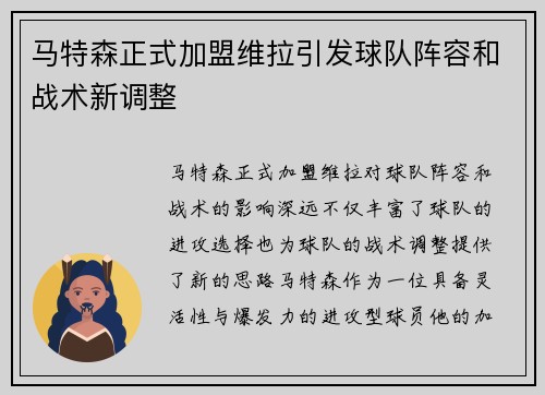马特森正式加盟维拉引发球队阵容和战术新调整