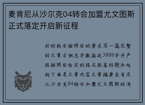 麦肯尼从沙尔克04转会加盟尤文图斯正式落定开启新征程