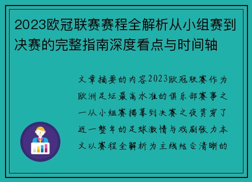 2023欧冠联赛赛程全解析从小组赛到决赛的完整指南深度看点与时间轴