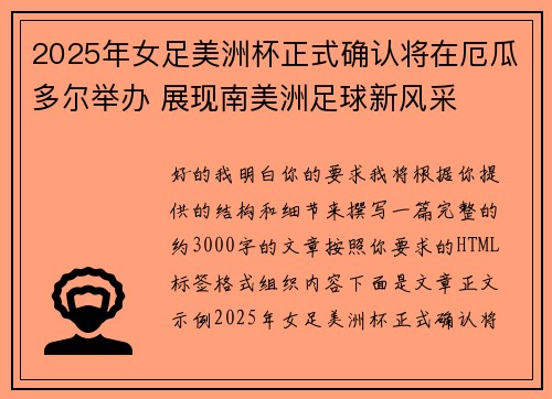 2025年女足美洲杯正式确认将在厄瓜多尔举办 展现南美洲足球新风采
