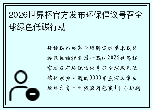 2026世界杯官方发布环保倡议号召全球绿色低碳行动