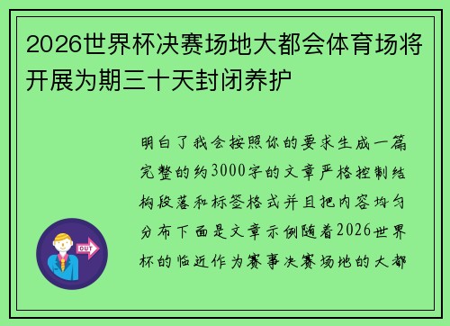 2026世界杯决赛场地大都会体育场将开展为期三十天封闭养护