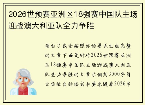 2026世预赛亚洲区18强赛中国队主场迎战澳大利亚队全力争胜