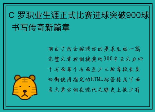 C 罗职业生涯正式比赛进球突破900球 书写传奇新篇章