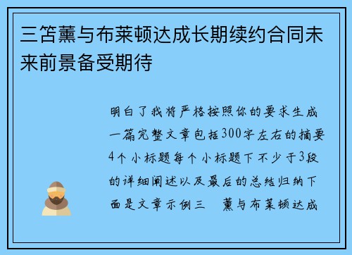 三笘薰与布莱顿达成长期续约合同未来前景备受期待