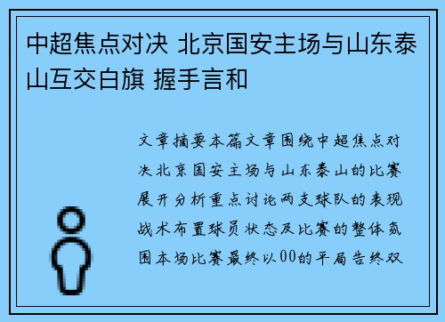 中超焦点对决 北京国安主场与山东泰山互交白旗 握手言和