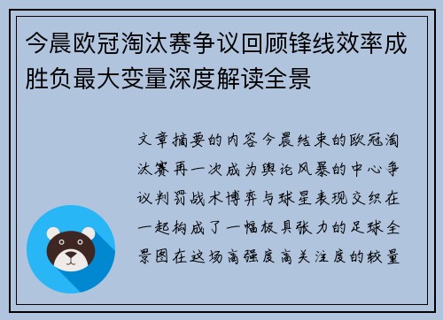 今晨欧冠淘汰赛争议回顾锋线效率成胜负最大变量深度解读全景