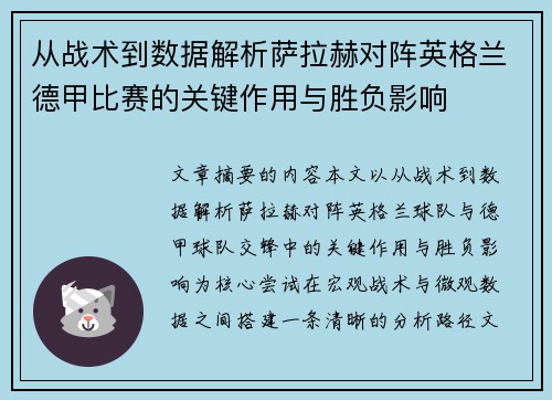 从战术到数据解析萨拉赫对阵英格兰德甲比赛的关键作用与胜负影响