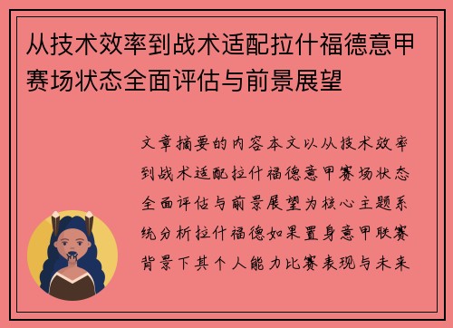 从技术效率到战术适配拉什福德意甲赛场状态全面评估与前景展望 从技术效率到战术适配拉什福德意甲赛场状态全面评估与前景展望