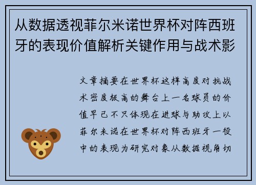 从数据透视菲尔米诺世界杯对阵西班牙的表现价值解析关键作用与战术影响