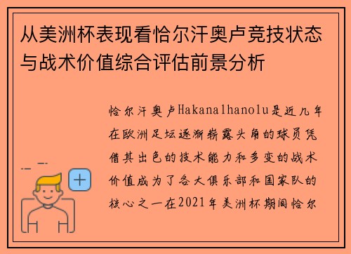 从美洲杯表现看恰尔汗奥卢竞技状态与战术价值综合评估前景分析