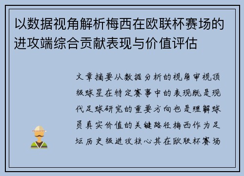以数据视角解析梅西在欧联杯赛场的进攻端综合贡献表现与价值评估 以数据视角解析梅西在欧联杯赛场的进攻端综合贡献表现与价值评估