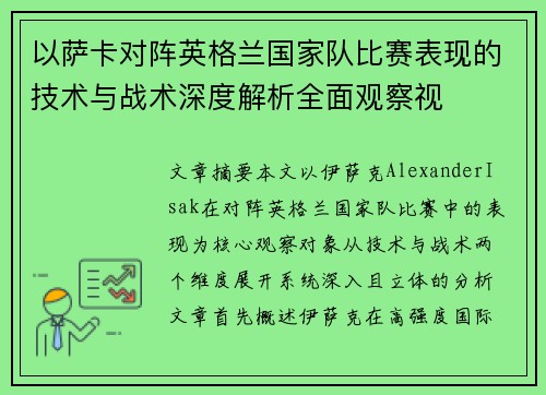 以萨卡对阵英格兰国家队比赛表现的技术与战术深度解析全面观察视 以萨卡对阵英格兰国家队比赛表现的技术与战术深度解析全面观察视