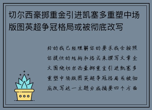 切尔西豪掷重金引进凯塞多重塑中场版图英超争冠格局或被彻底改写