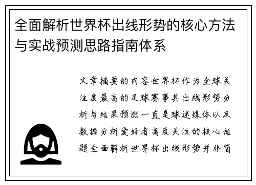 全面解析世界杯出线形势的核心方法与实战预测思路指南体系 全面解析世界杯出线形势的核心方法与实战预测思路指南体系