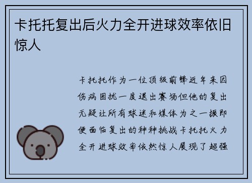 卡托托复出后火力全开进球效率依旧惊人