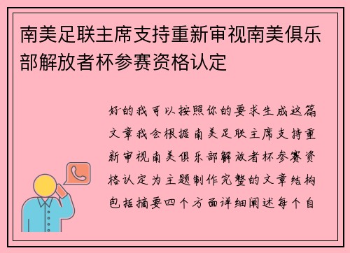 南美足联主席支持重新审视南美俱乐部解放者杯参赛资格认定