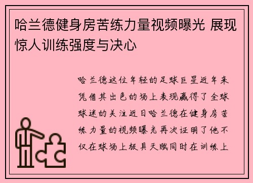 哈兰德健身房苦练力量视频曝光 展现惊人训练强度与决心