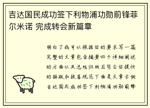 吉达国民成功签下利物浦功勋前锋菲尔米诺 完成转会新篇章