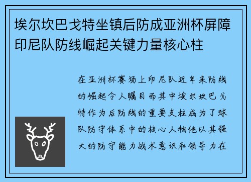 埃尔坎巴戈特坐镇后防成亚洲杯屏障印尼队防线崛起关键力量核心柱
