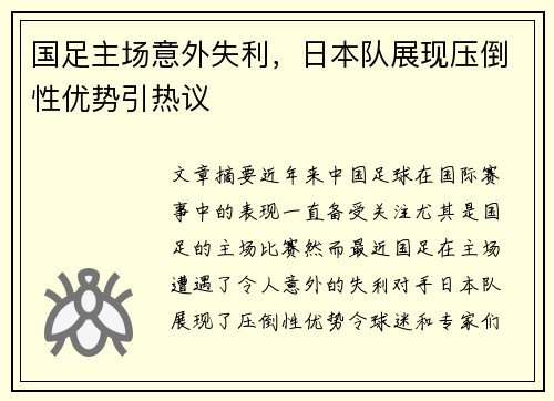 国足主场意外失利，日本队展现压倒性优势引热议