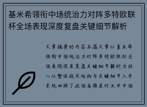 基米希领衔中场统治力对阵多特欧联杯全场表现深度复盘关键细节解析