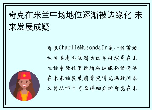 奇克在米兰中场地位逐渐被边缘化 未来发展成疑