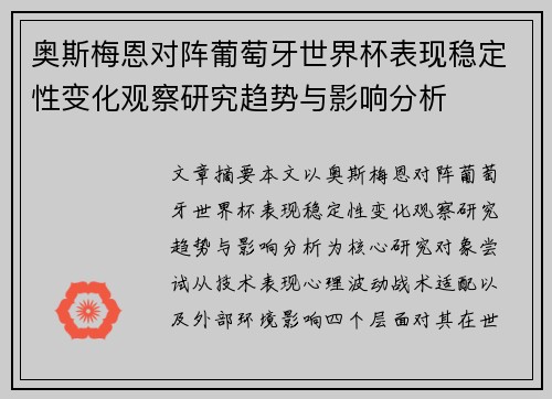 奥斯梅恩对阵葡萄牙世界杯表现稳定性变化观察研究趋势与影响分析 奥斯梅恩对阵葡萄牙世界杯表现稳定性变化观察研究趋势与影响分析