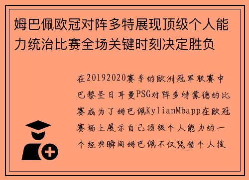 姆巴佩欧冠对阵多特展现顶级个人能力统治比赛全场关键时刻决定胜负