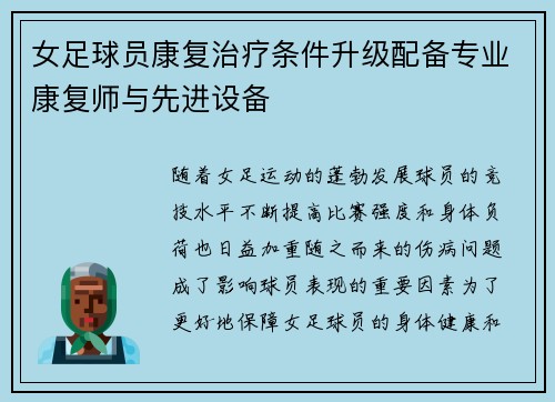 女足球员康复治疗条件升级配备专业康复师与先进设备