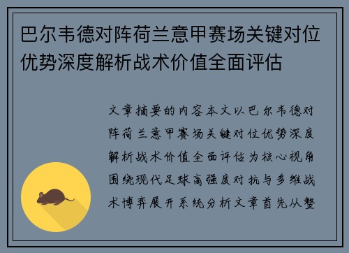巴尔韦德对阵荷兰意甲赛场关键对位优势深度解析战术价值全面评估 巴尔韦德对阵荷兰意甲赛场关键对位优势深度解析战术价值全面评估