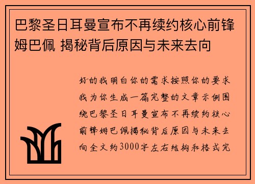 巴黎圣日耳曼宣布不再续约核心前锋姆巴佩 揭秘背后原因与未来去向