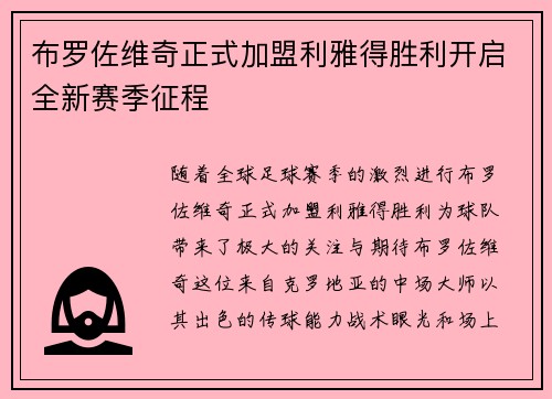布罗佐维奇正式加盟利雅得胜利开启全新赛季征程