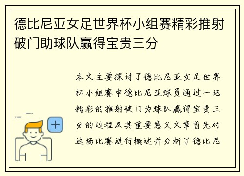 德比尼亚女足世界杯小组赛精彩推射破门助球队赢得宝贵三分