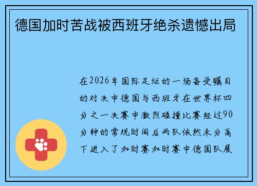德国加时苦战被西班牙绝杀遗憾出局
