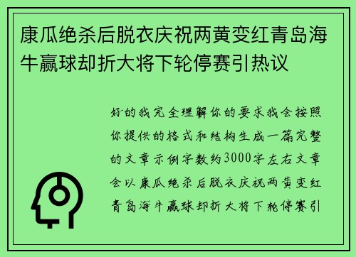 康瓜绝杀后脱衣庆祝两黄变红青岛海牛赢球却折大将下轮停赛引热议