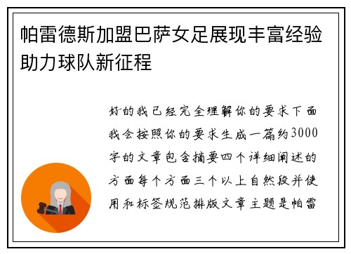 帕雷德斯加盟巴萨女足展现丰富经验助力球队新征程