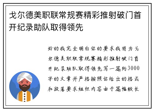 戈尔德美职联常规赛精彩推射破门首开纪录助队取得领先