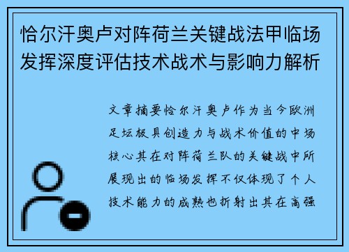 恰尔汗奥卢对阵荷兰关键战法甲临场发挥深度评估技术战术与影响力解析 恰尔汗奥卢对阵荷兰关键战法甲临场发挥深度评估技术战术与影响力解析