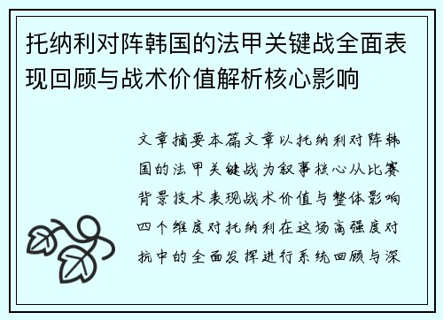 托纳利对阵韩国的法甲关键战全面表现回顾与战术价值解析核心影响