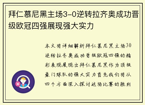 拜仁慕尼黑主场3-0逆转拉齐奥成功晋级欧冠四强展现强大实力