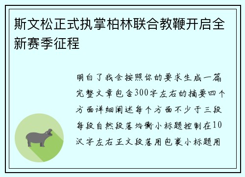 斯文松正式执掌柏林联合教鞭开启全新赛季征程