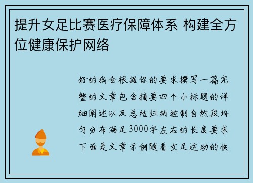 提升女足比赛医疗保障体系 构建全方位健康保护网络