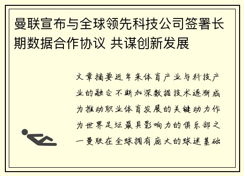 曼联宣布与全球领先科技公司签署长期数据合作协议 共谋创新发展 曼联宣布与全球领先科技公司签署长期数据合作协议 共谋创新发展