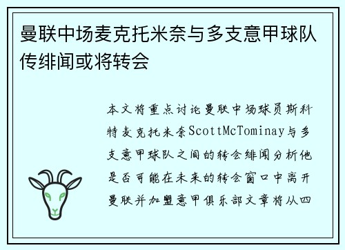 曼联中场麦克托米奈与多支意甲球队传绯闻或将转会