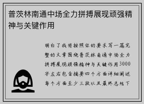 普茨林南通中场全力拼搏展现顽强精神与关键作用 普茨林南通中场全力拼搏展现顽强精神与关键作用