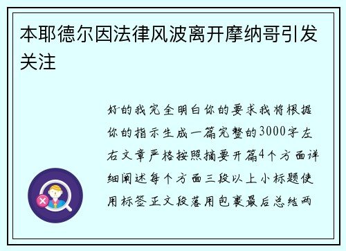 本耶德尔因法律风波离开摩纳哥引发关注