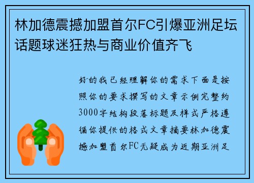 林加德震撼加盟首尔FC引爆亚洲足坛话题球迷狂热与商业价值齐飞