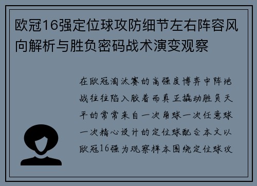 欧冠16强定位球攻防细节左右阵容风向解析与胜负密码战术演变观察